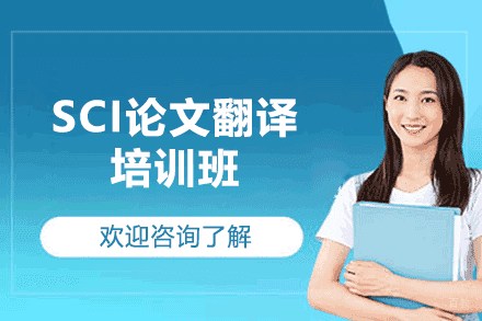 福州SCI论文翻译培训班