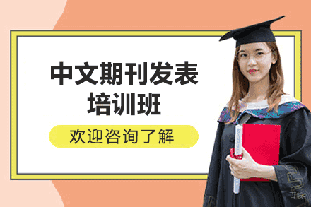 福州中文期刊发表培训班