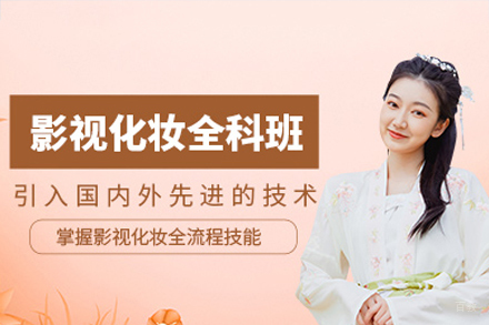 广州影视化妆培训班