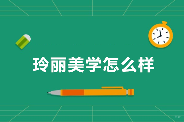 广州玲丽美学怎么样