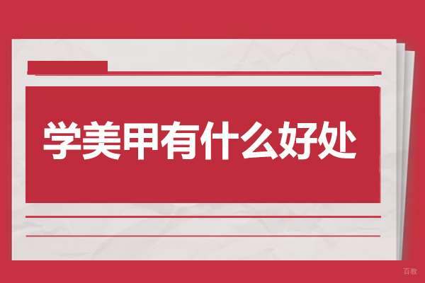 广州美甲师-学美甲有什么好处