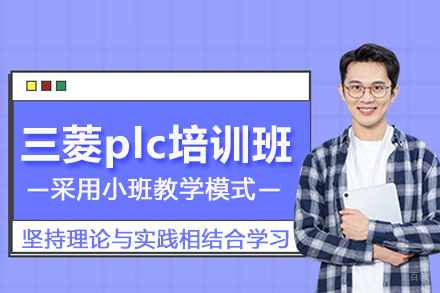 武汉三菱plc培训班