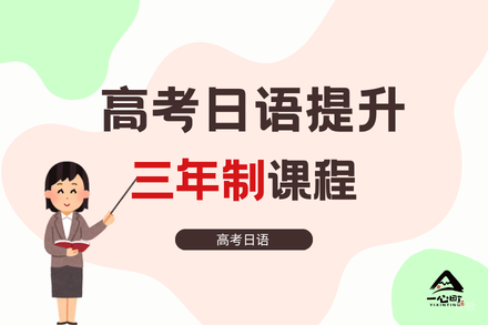 成都高考日语提升三年制课程
