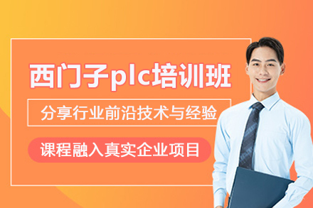 武汉西门子plc培训班