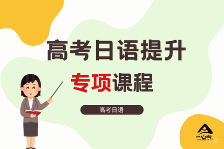 成都高考日语冲刺专项班