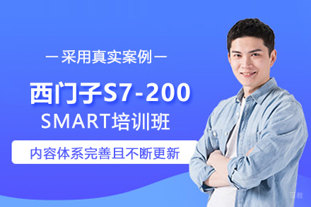 武汉西门子S7-200SMART培训班