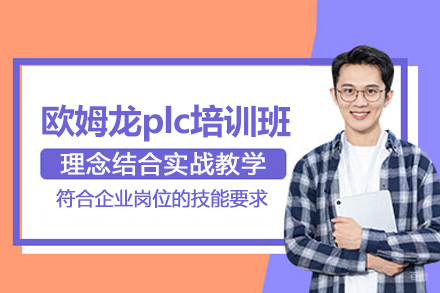 武汉欧姆龙plc培训班