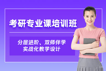 上海考研公共课辅导课程