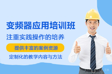 武汉变频器应用培训班