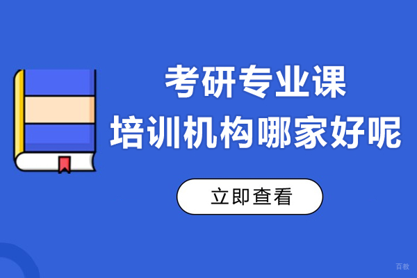 上海考研专业课培训机构哪家好呢-来新东方考研机构
