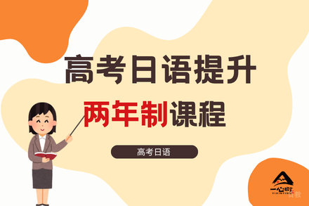 成都高考日语两年学制全程班
