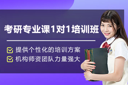 上海考研专业课1对1系统培训班
