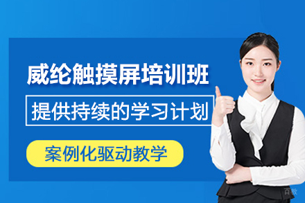 武汉威纶触摸屏培训班