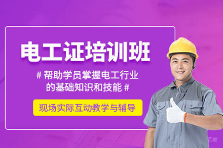 厦门电工证培训班