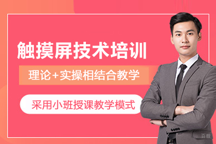 武汉触摸屏技术培训班