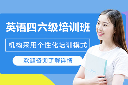 上海英语四六级无忧计划培训班