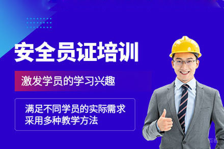 厦门安全员证培训班