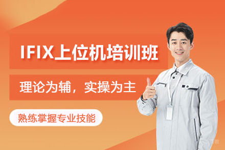 武汉IFIX上位机培训班