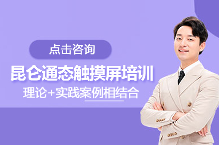 武汉昆仑通态触摸屏培训班