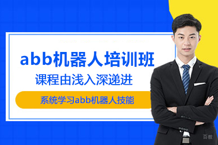 武汉abb机器人培训班