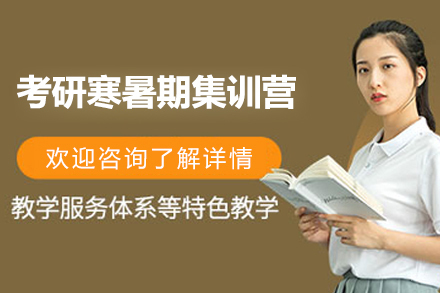 上海考研寒暑期集训营