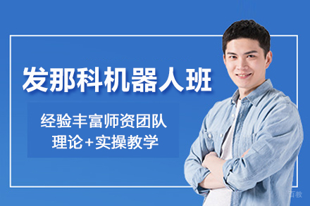 武汉发那科机器人培训班