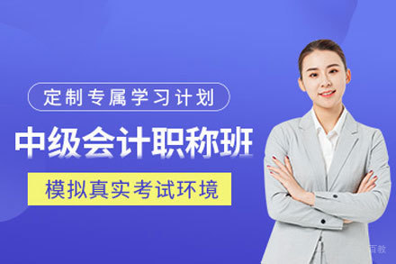厦门会计中级职称培训班