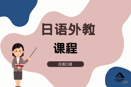 成都日语外教课