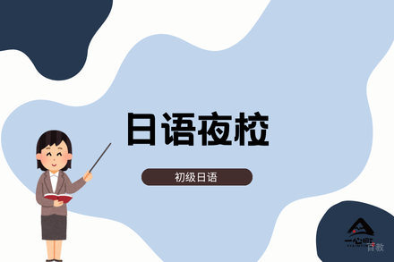 成都日语夜校班