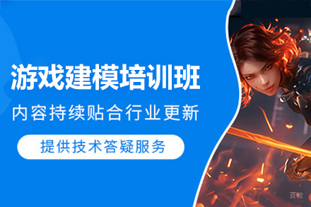 游戏建模培训班