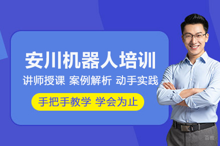 武汉安川机器人培训班