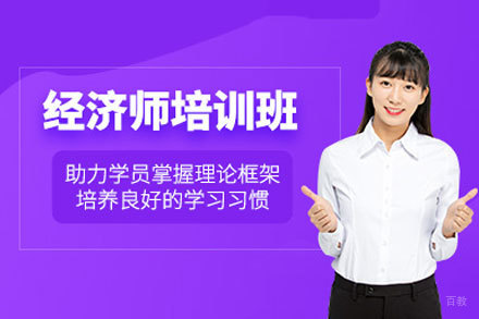 厦门中级经济师培训班