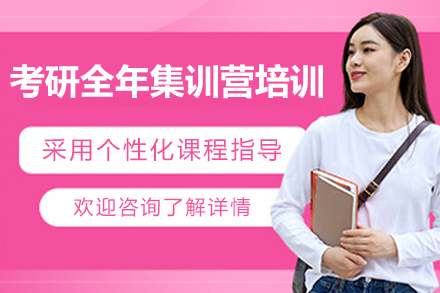 上海考研全年集训营培训班