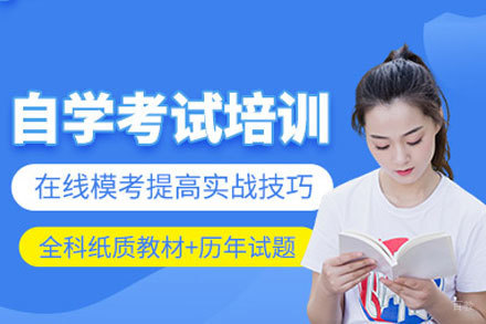 厦门自学考试线上培训班