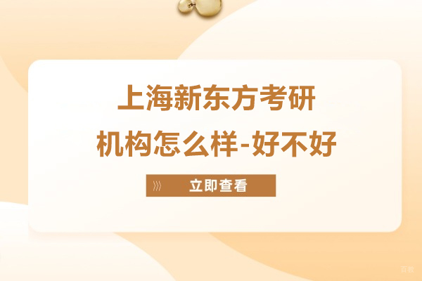 上海新东方考研机构怎么样-好不好