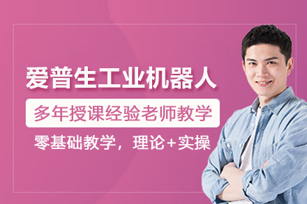 武汉爱普生工业机器人培训班