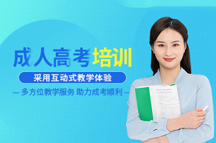 厦门成人高考培训班
