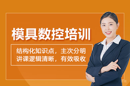 武汉模具数控培训班