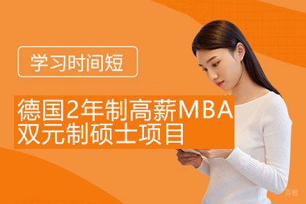 德国2年制高薪MBA双元制硕士留学项目