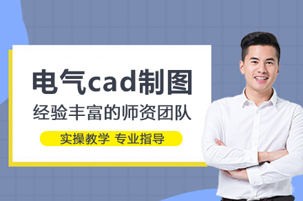 武汉电气cad制图培训
