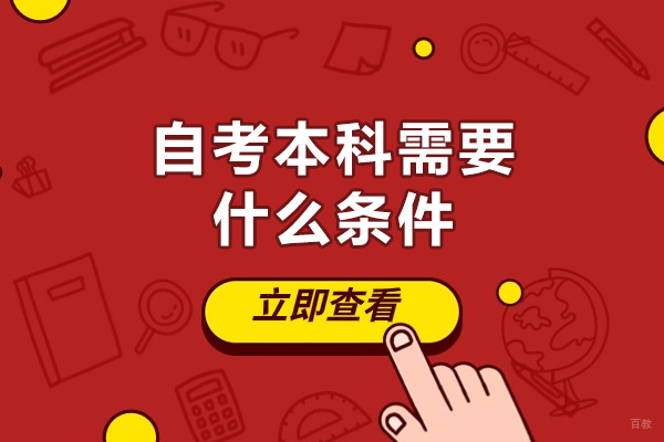 厦门自考本科需要什么条件