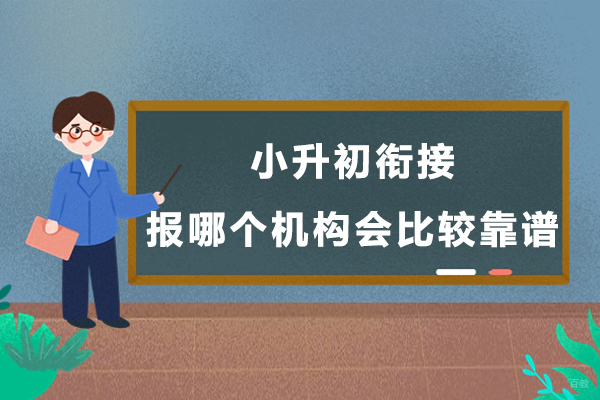 小升初衔接报哪个机构会比较靠谱
