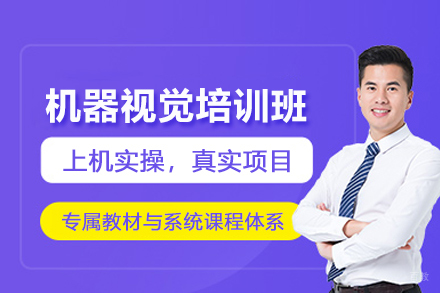 武汉机器视觉培训班