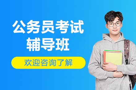 临沂公务员考试辅导班