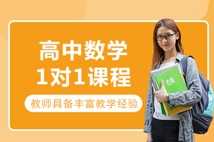 成都高中数学1对1课程