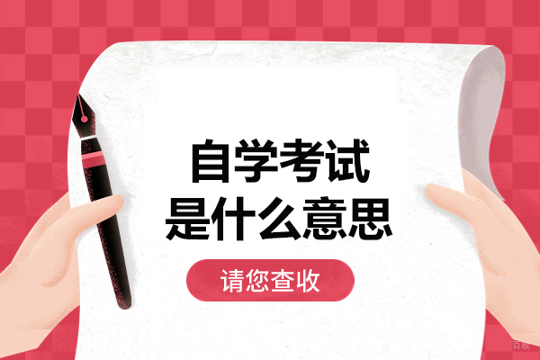 厦门自学考试是什么意思