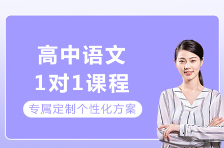 成都高中语文1对1课程