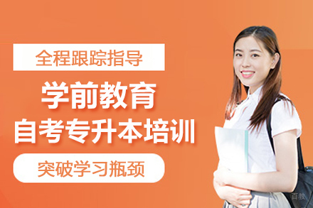 武汉学前教育自考专升本培训班