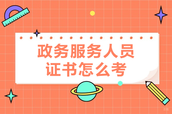 厦门政务服务人员证书怎么考
