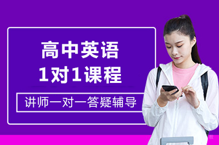成都高中英语1对1课程